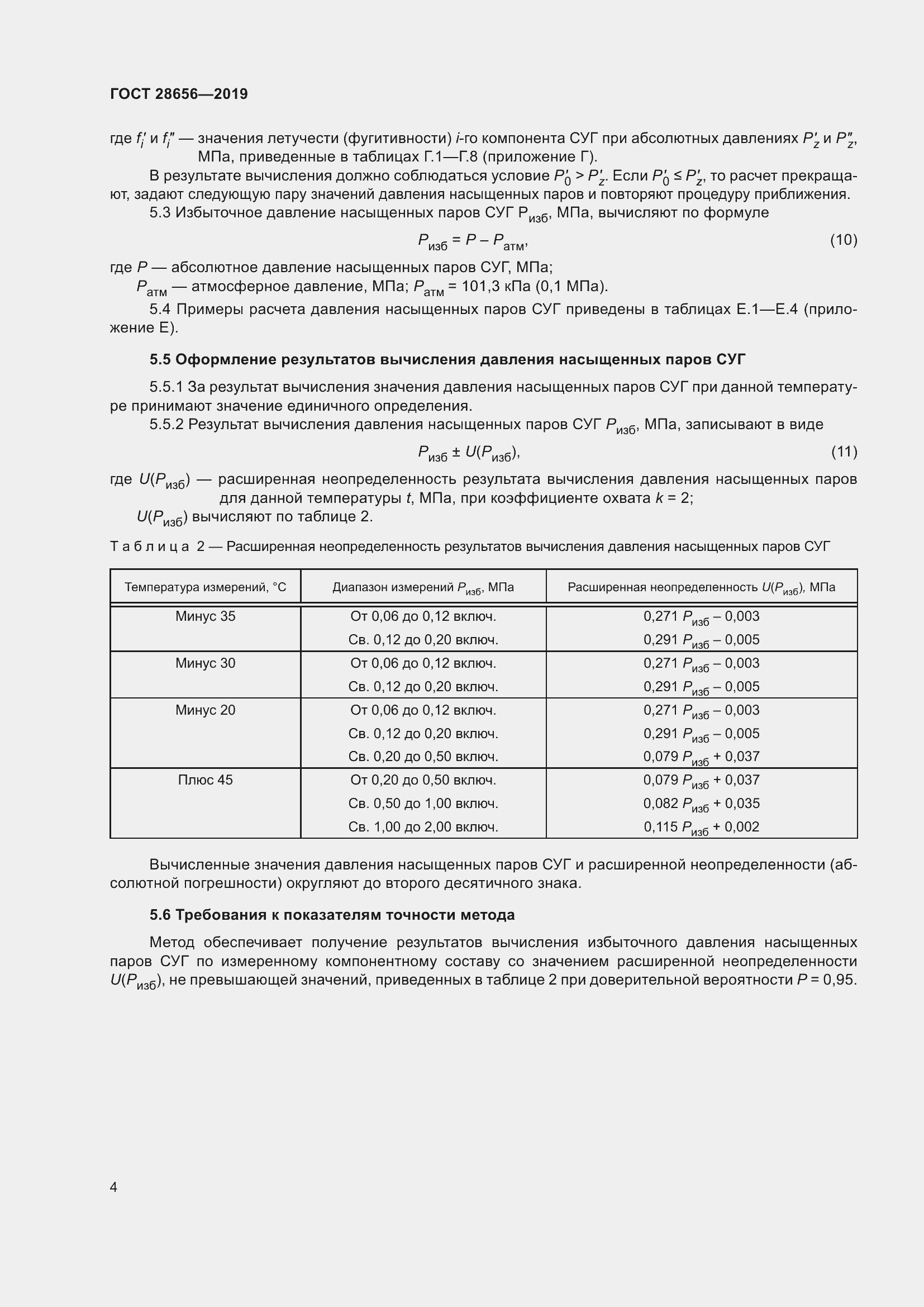 Страница 11 ГОСТ 28656-2019