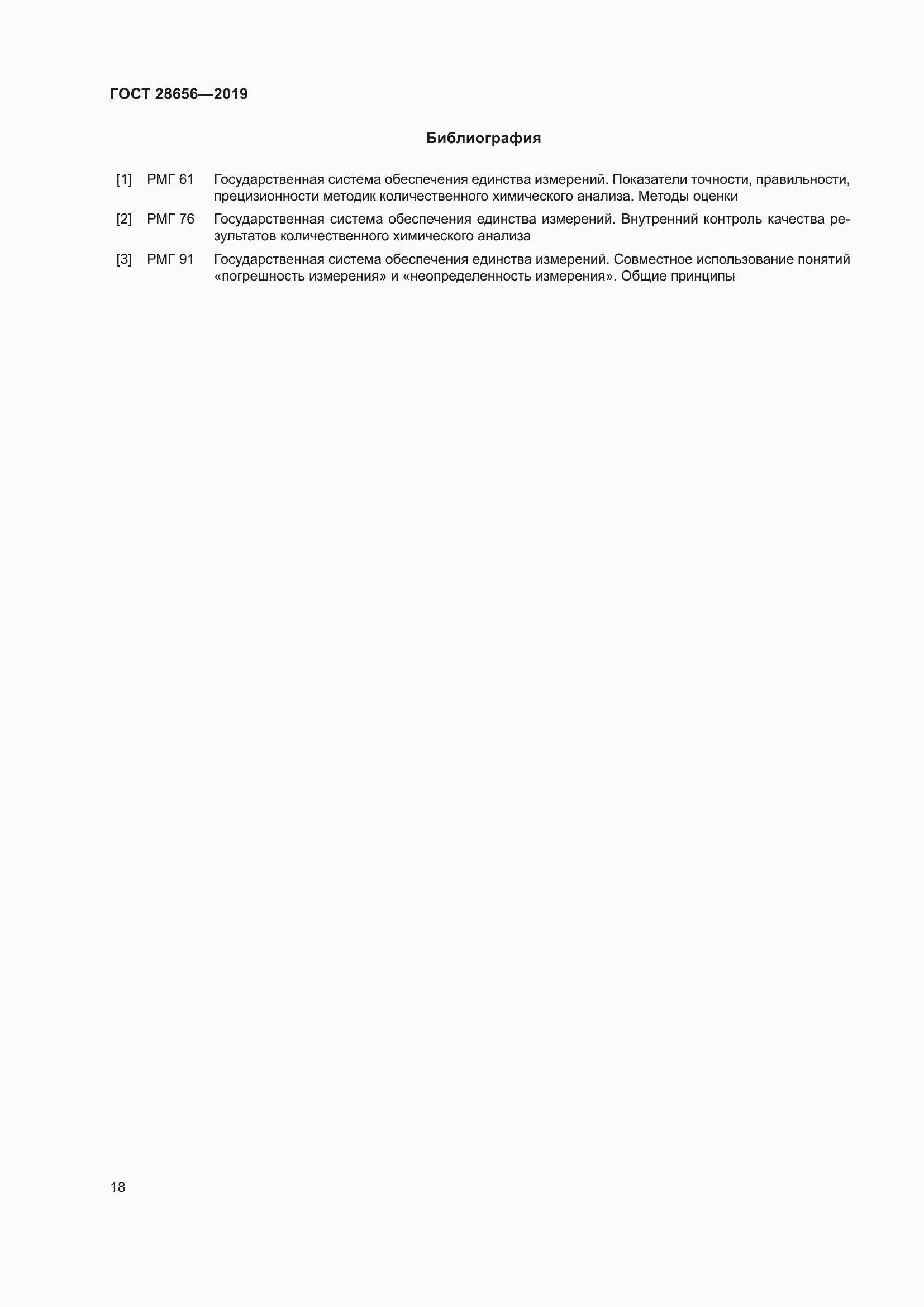 Страница 25 ГОСТ 28656-2019