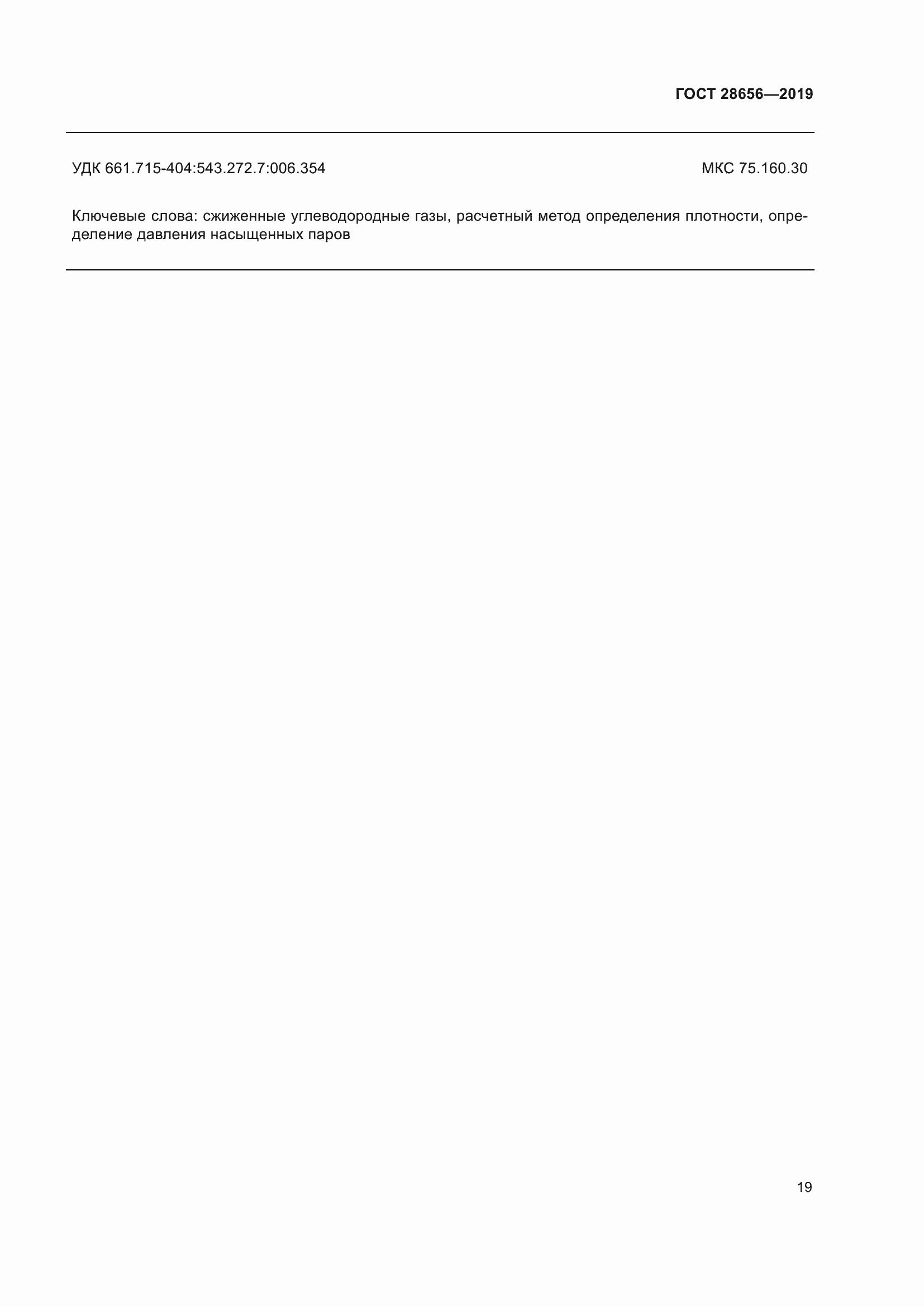 Страница 26 ГОСТ 28656-2019