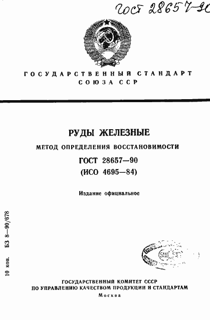 Страница 1 ГОСТ 28657-90