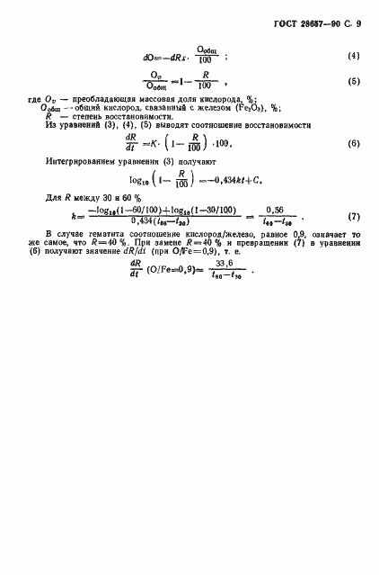 Страница 10 ГОСТ 28657-90