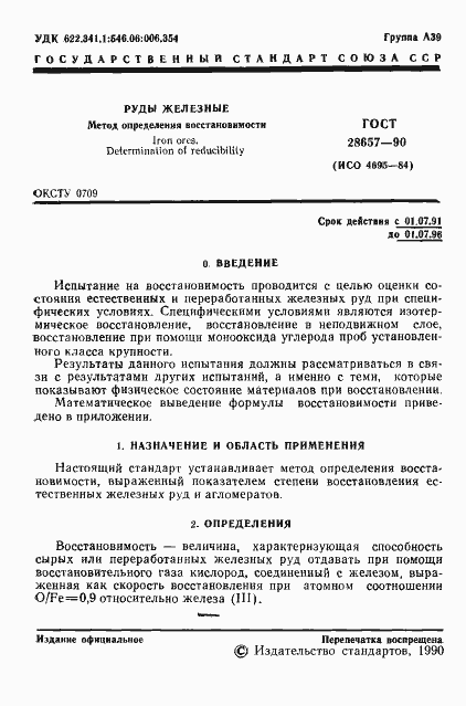 Страница 2 ГОСТ 28657-90