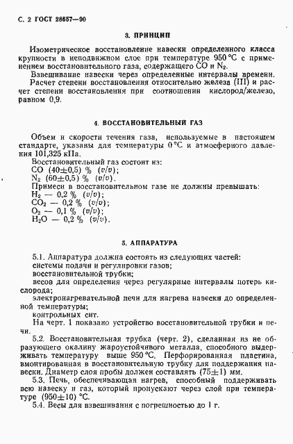 Страница 3 ГОСТ 28657-90