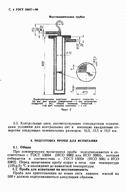 Страница 5 ГОСТ 28657-90