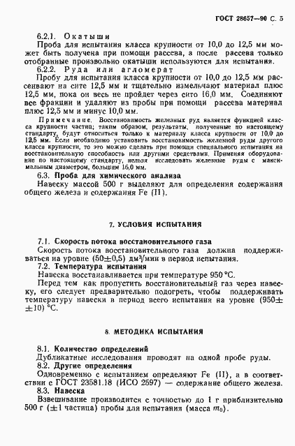 Страница 6 ГОСТ 28657-90