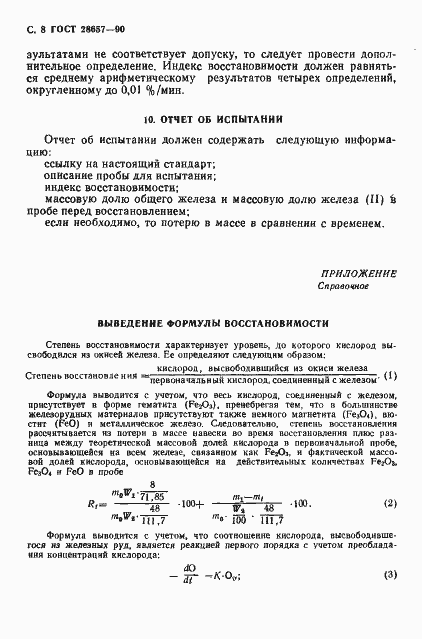 Страница 9 ГОСТ 28657-90