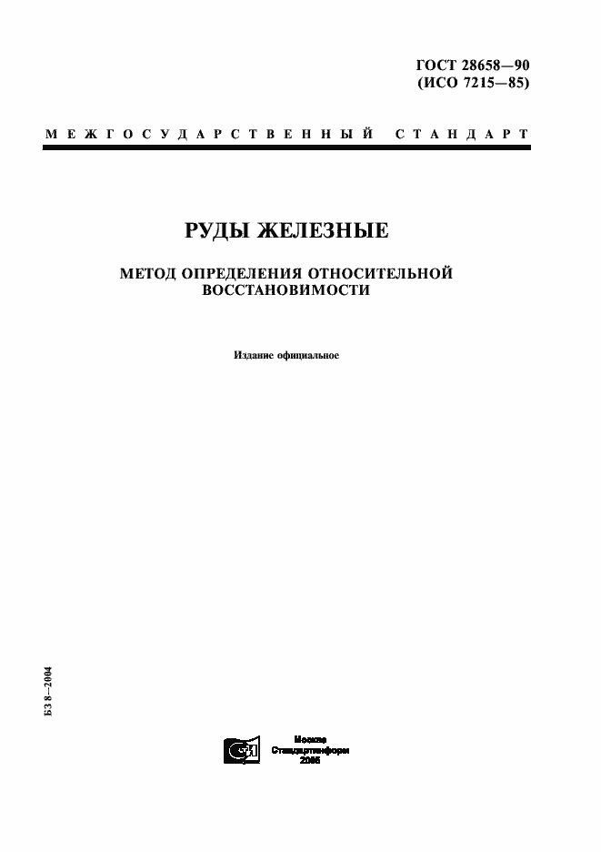 Страница 1 ГОСТ 28658-90