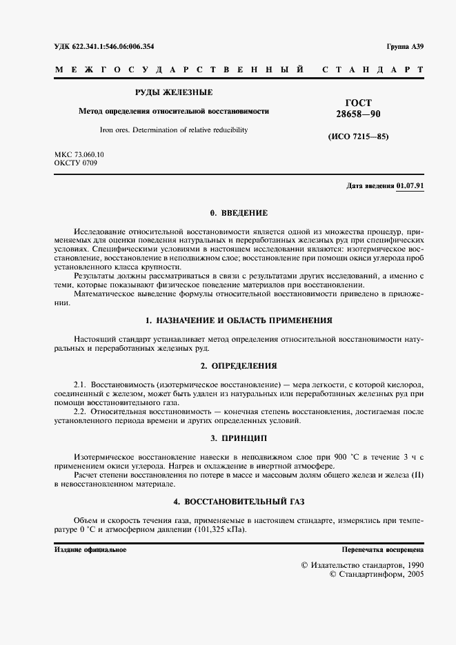 Страница 2 ГОСТ 28658-90