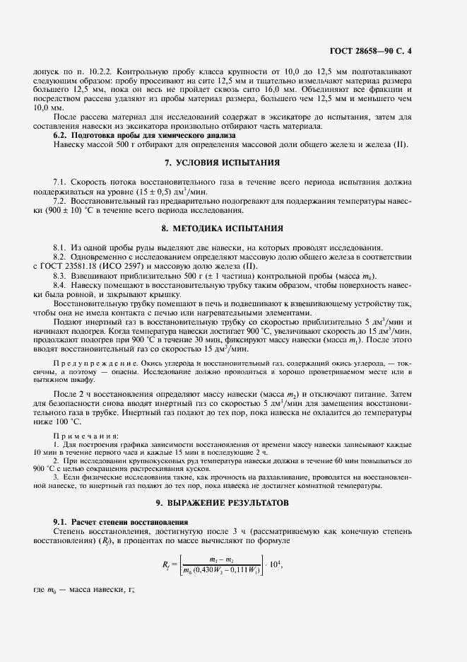 Страница 5 ГОСТ 28658-90