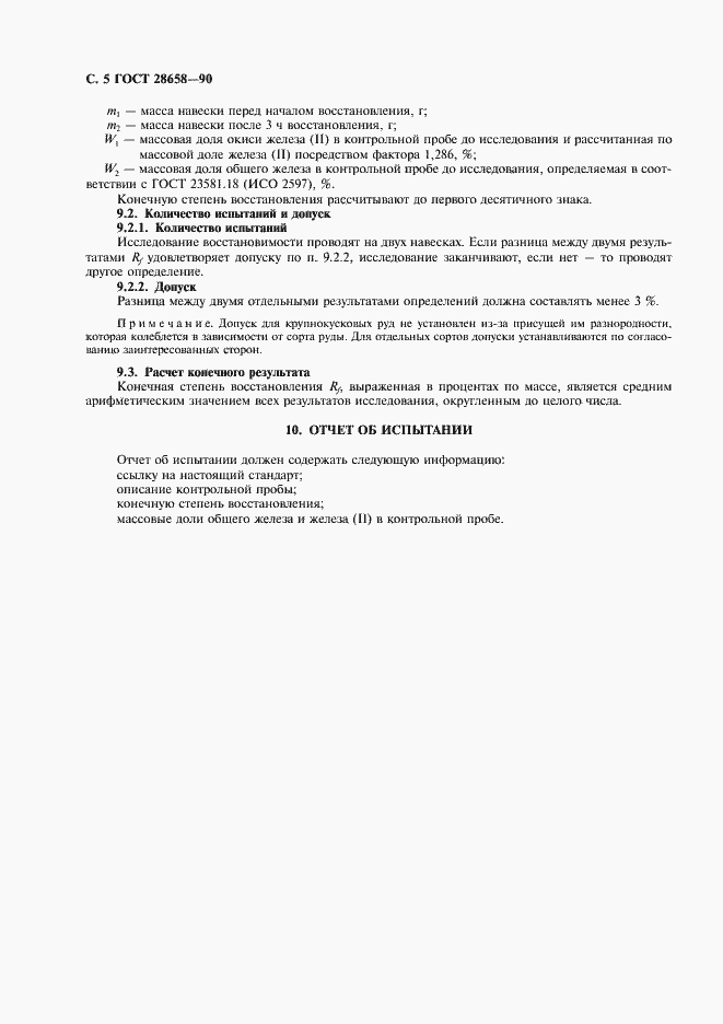 Страница 6 ГОСТ 28658-90