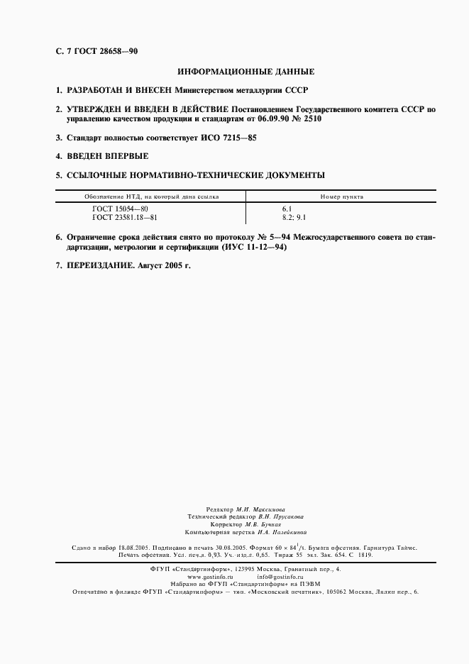 Страница 8 ГОСТ 28658-90