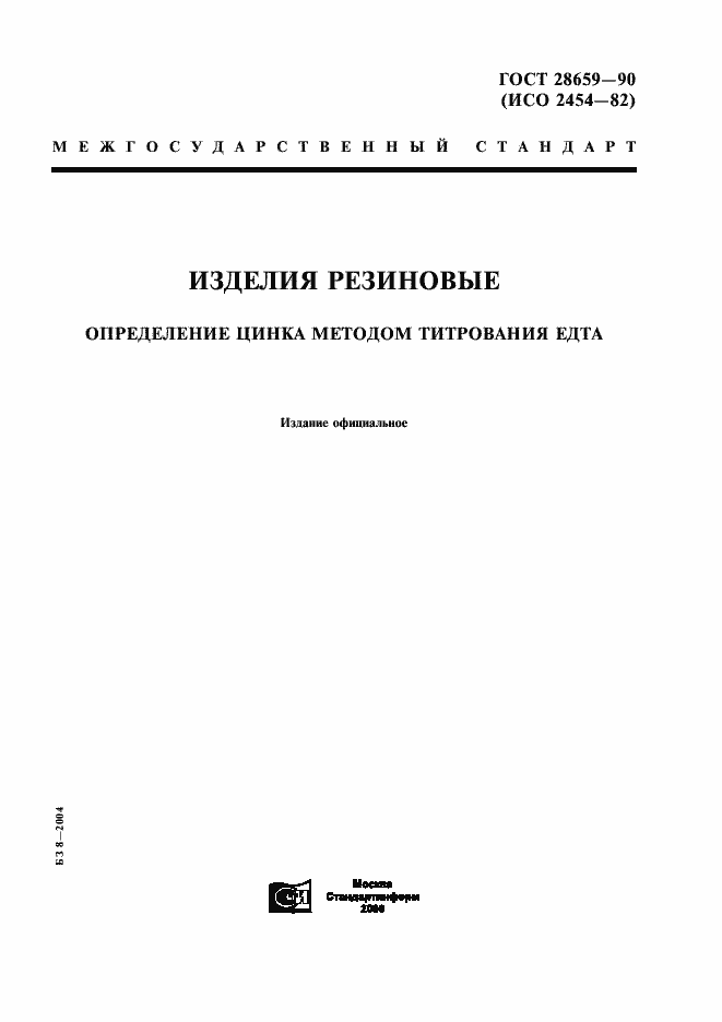 Страница 1 ГОСТ 28659-90