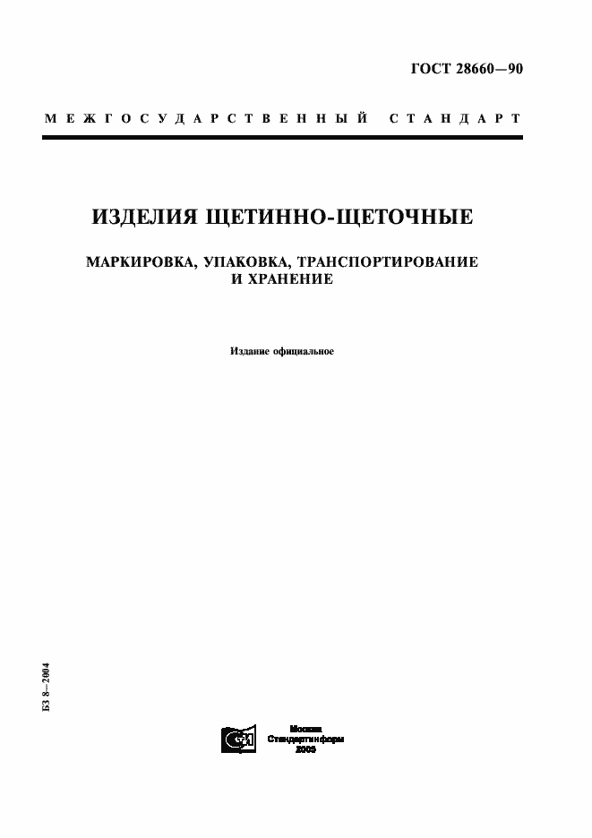 Страница 1 ГОСТ 28660-90