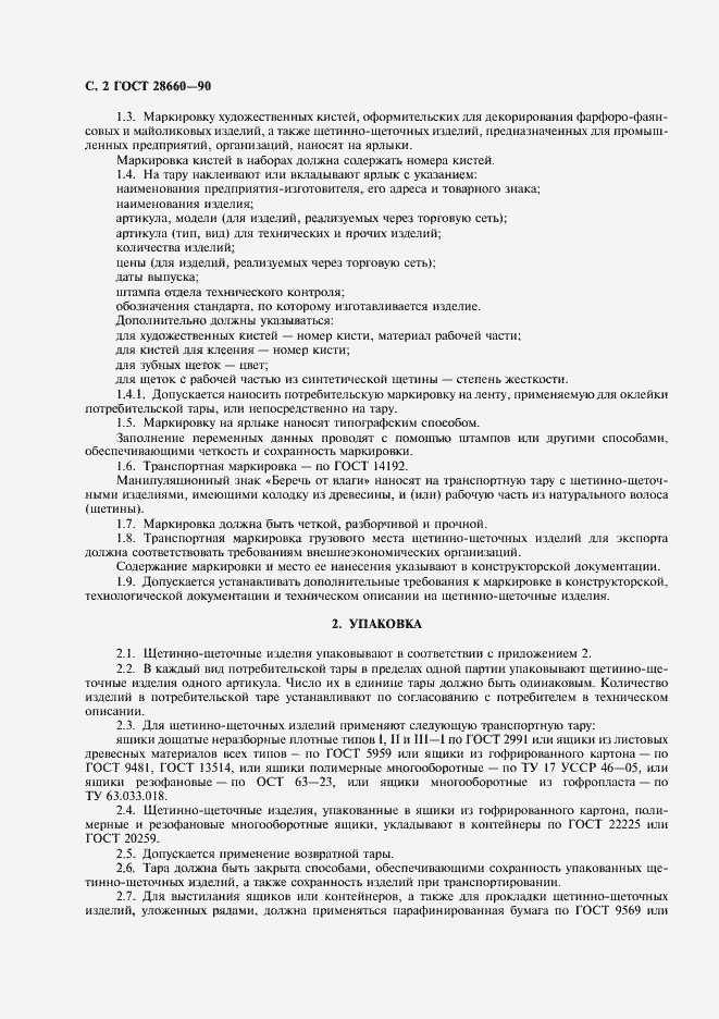 Страница 3 ГОСТ 28660-90