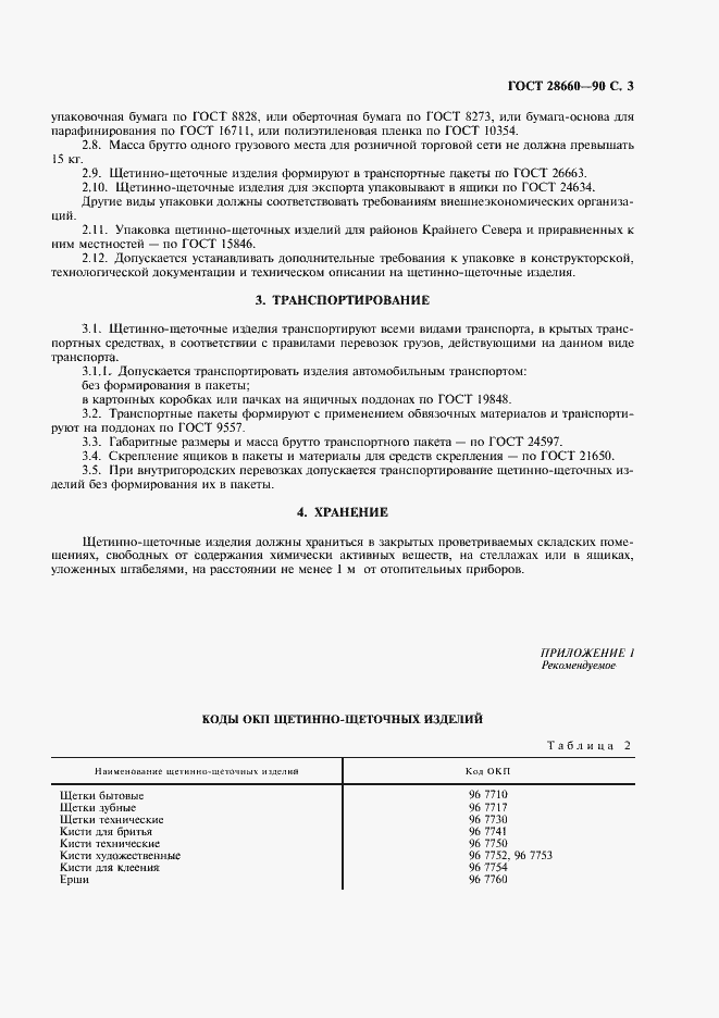 Страница 4 ГОСТ 28660-90