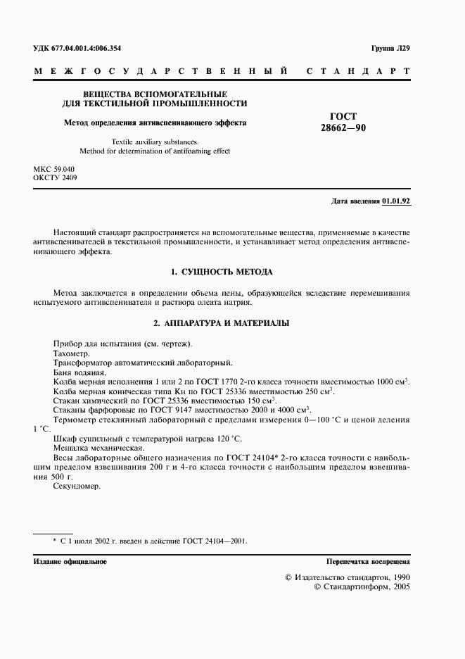 Страница 2 ГОСТ 28662-90