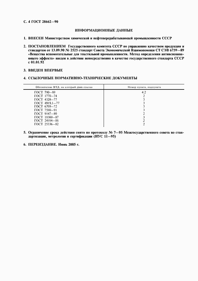 Страница 5 ГОСТ 28662-90