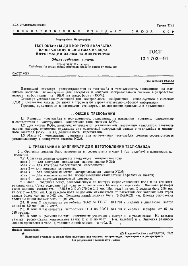 Страница 2 ГОСТ 13.1.703-91