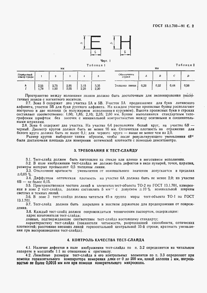 Страница 3 ГОСТ 13.1.703-91
