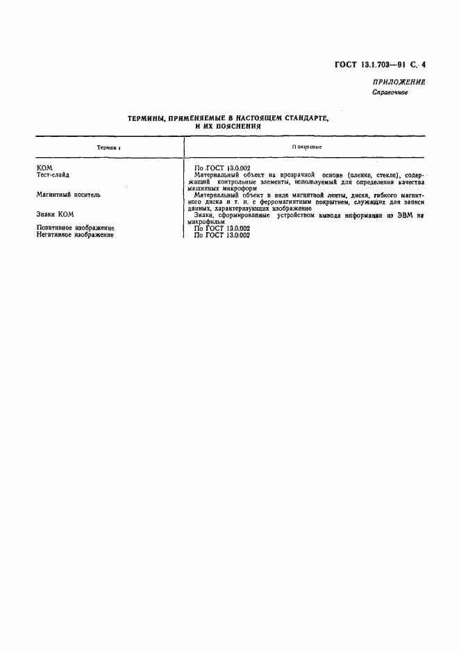 Страница 5 ГОСТ 13.1.703-91
