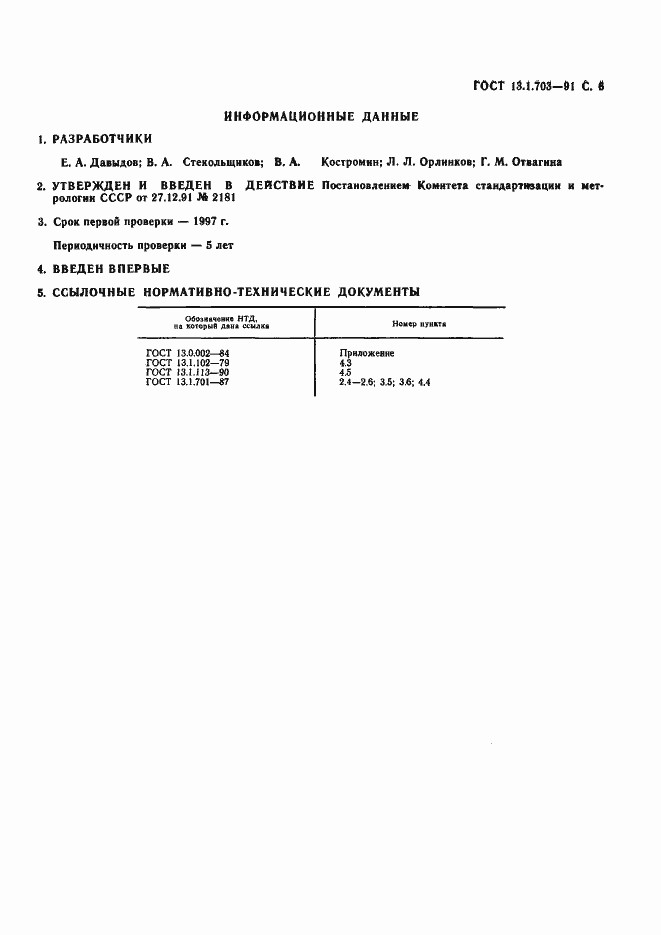 Страница 7 ГОСТ 13.1.703-91