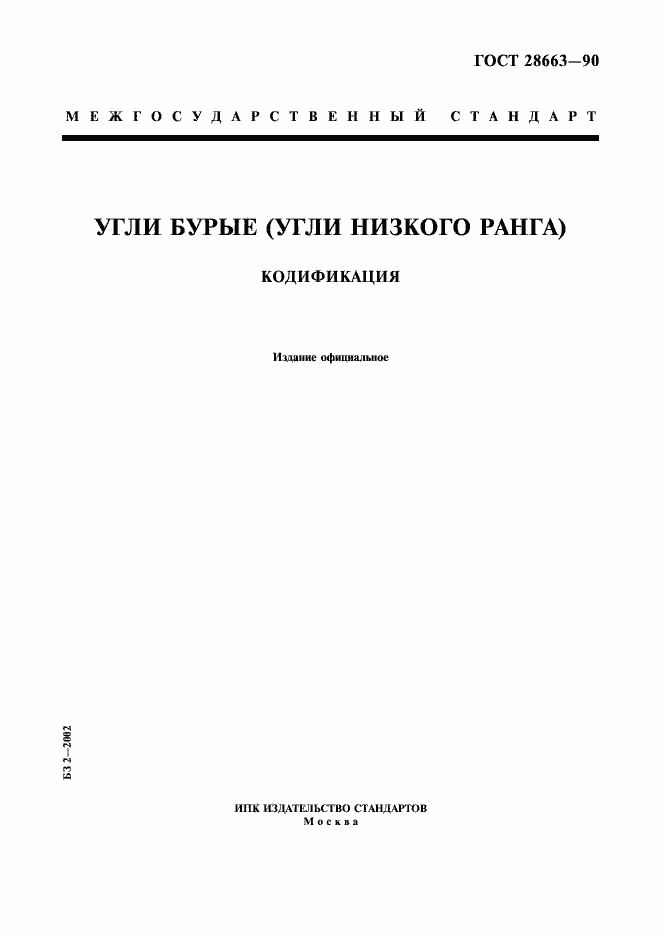 Страница 1 ГОСТ 28663-90