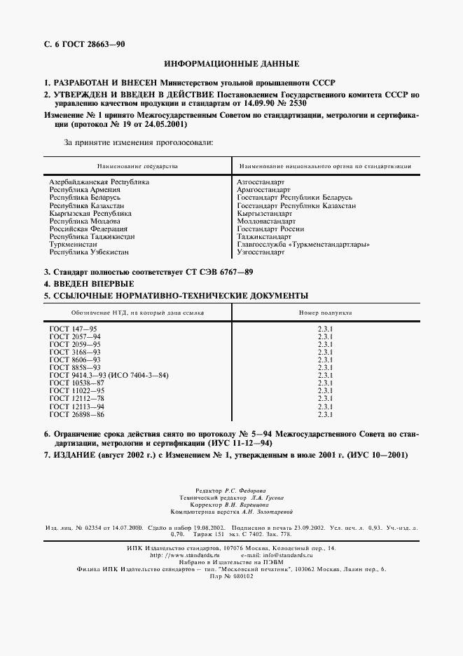 Страница 7 ГОСТ 28663-90