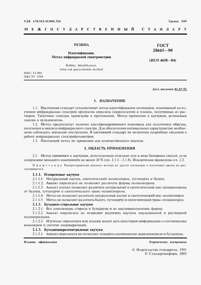 Страница 2 ГОСТ 28665-90