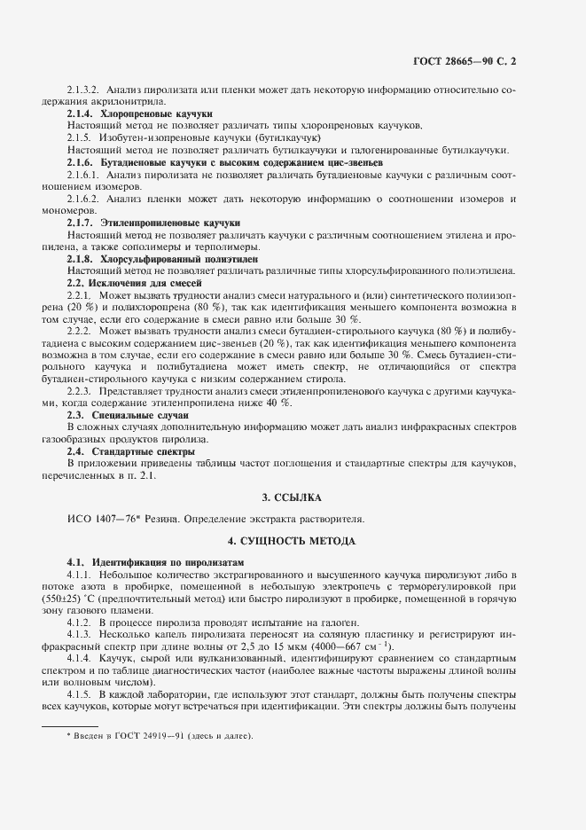 Страница 3 ГОСТ 28665-90