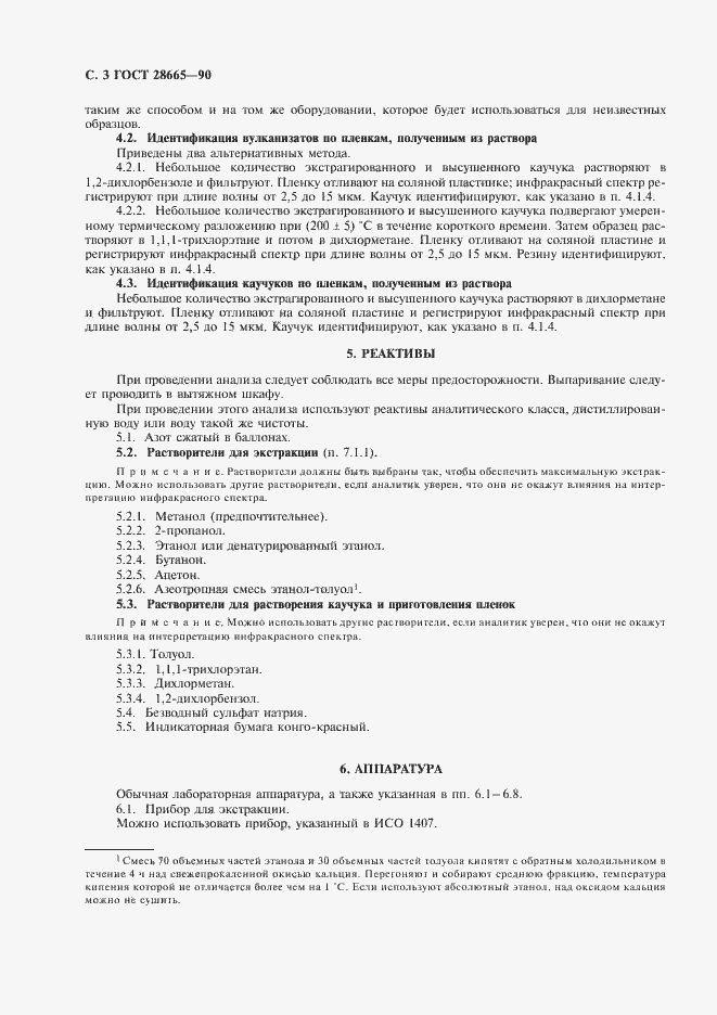 Страница 4 ГОСТ 28665-90