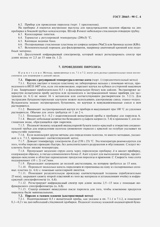 Страница 5 ГОСТ 28665-90