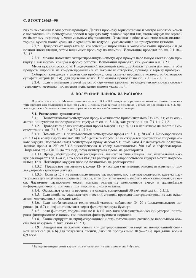 Страница 6 ГОСТ 28665-90