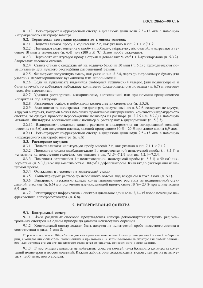 Страница 7 ГОСТ 28665-90