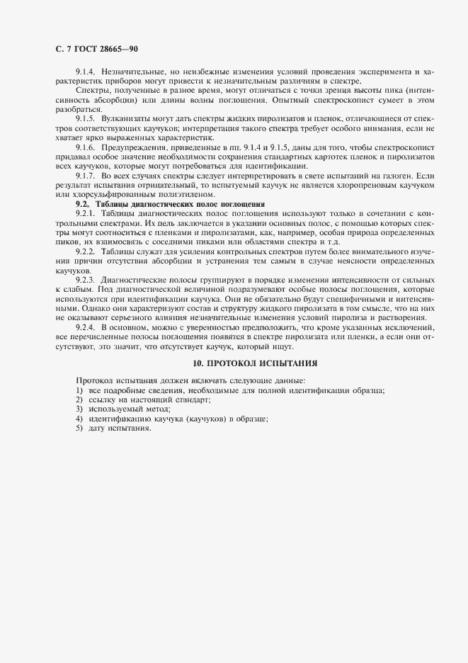 Страница 8 ГОСТ 28665-90