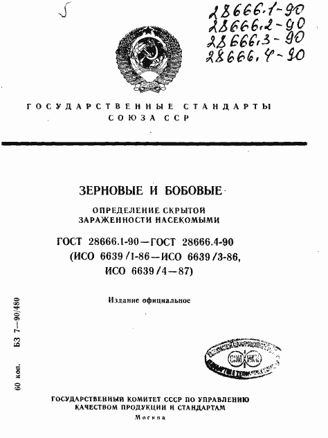 Страница 1 ГОСТ 28666.1-90