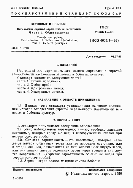 Страница 2 ГОСТ 28666.1-90
