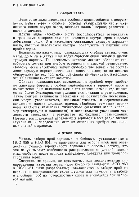 Страница 3 ГОСТ 28666.1-90