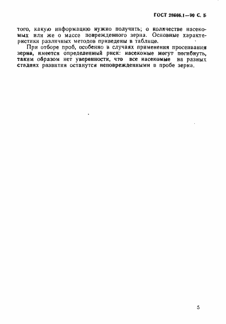 Страница 6 ГОСТ 28666.1-90