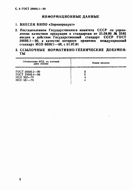 Страница 7 ГОСТ 28666.1-90