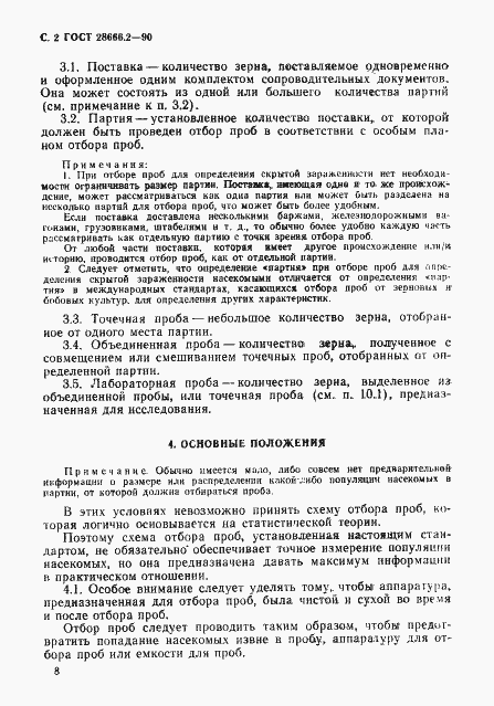 Страница 2 ГОСТ 28666.2-90