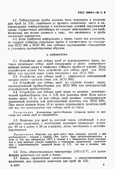 Страница 3 ГОСТ 28666.2-90