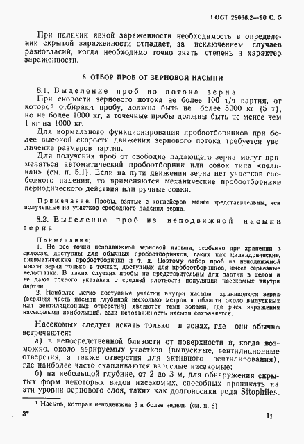 Страница 5 ГОСТ 28666.2-90