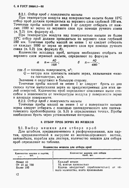 Страница 6 ГОСТ 28666.2-90