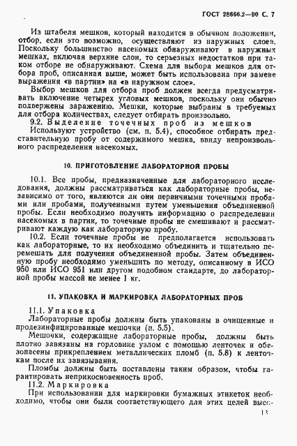 Страница 7 ГОСТ 28666.2-90