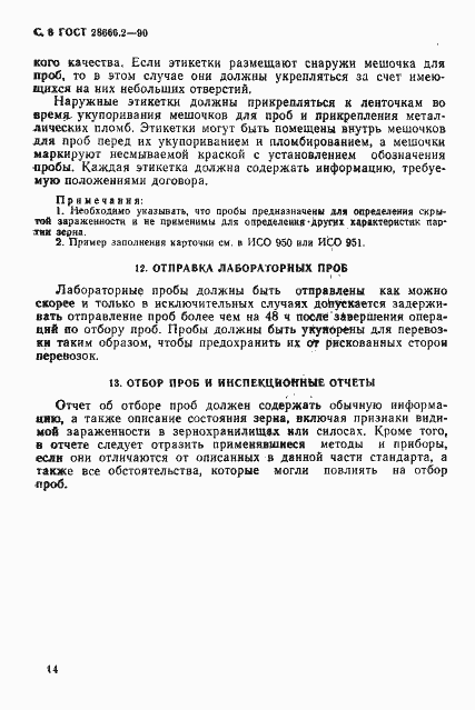 Страница 8 ГОСТ 28666.2-90