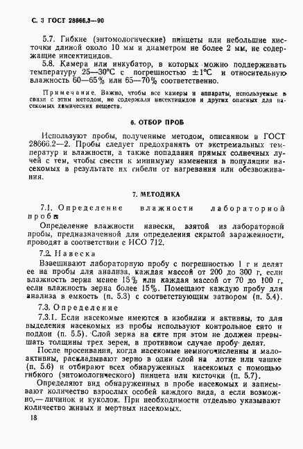 Страница 3 ГОСТ 28666.3-90