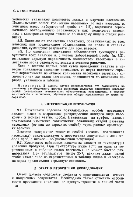 Страница 5 ГОСТ 28666.3-90