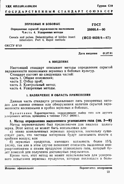 Страница 1 ГОСТ 28666.4-90
