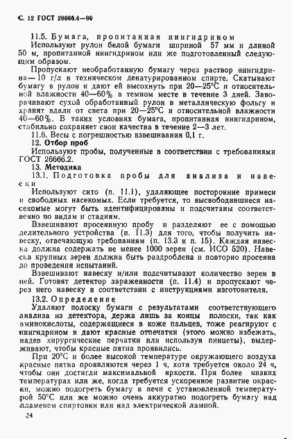 Страница 12 ГОСТ 28666.4-90