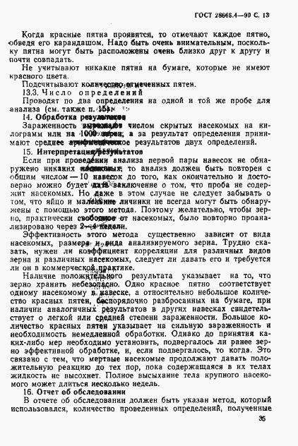 Страница 13 ГОСТ 28666.4-90